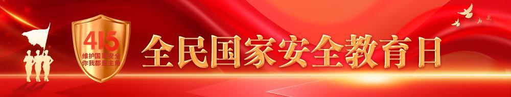廣告條（4·15全民國家安全教育日）
